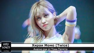 Хиромантия. Хираи Момо Twice