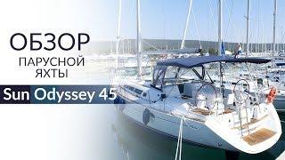Jeanneau Sun Odyssey 45 DS Сан Одиссей 45 ДС - обзор чартерной яхты от Yacht Travel.