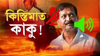 kalighater Kaku  কালীঘাটের কাকু ওরফে সুজয়কৃষ্ণ ভদ্র ছিলেন লিপস অ্যান্ড বাউন্ডসের সিইও