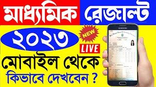 madhyamik result kivabe dekhbo 2023  madhyamik result ki kore dekhbo  madhyamik result 2023 date