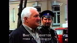 1999 сюжет Ессентукский отдел ТКВ Ессентуки