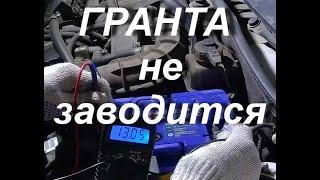 Гранта Lada Granta не заводится ничего не горит и стартер не крутит что делать? Видео 2021 года