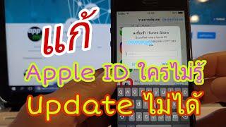 iPhone Update โปรแกรมไม่ได้ apple ID ใครก็ไม่รู้