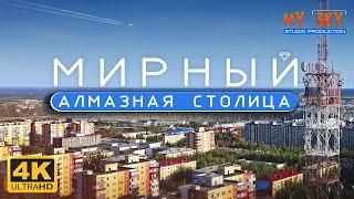 Мирный - Алмазная столица