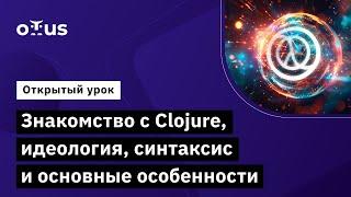 Знакомство с Clojure идеология синтаксис и основные особенности  Курс «Clojure Developer»