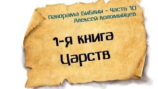 Панорама Библии - 10  Алексей Коломийцев  1-я Книга Царств