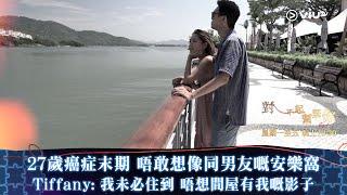 《對不起幫緊你》27歲癌症末期 唔敢想像同男友嘅安樂窩 Tiffany：我未必住到 唔想間屋有我嘅影子