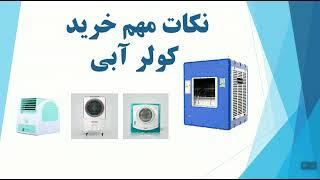 کولر آبی  راهنمای کامل خرید کولر آبی