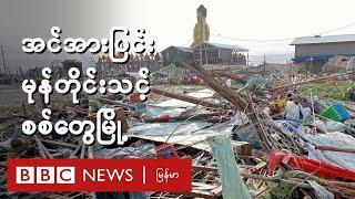  အင်အားပြင်းမုန်တိုင်းသင့် စစ်တွေမြို့  - BBC News မြန်မာ