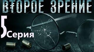 Второе зрение. Серия 5 2016  Сериал  HD 1080p