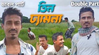 পায়খানার গল্প  তিন ঢ্যামনা  Paikhanar Golpo  Tin Dhamna  Comedy Video  Long Raja