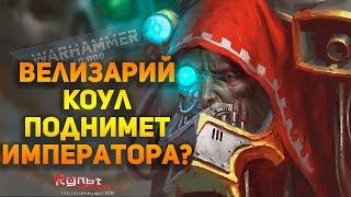 ВЕЛИЗАРИЙ КОУЛ - ПОДНИМЕТ ИМПЕРАТОРА?