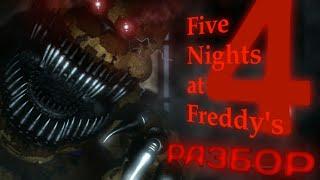 ПОЛНЫЙ РАЗБОР FNAF 4 + FNAF WORLD - Секреты и теории Five nights at Freddys 4