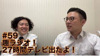 ガクテンソクの趣〜おもむき〜ラジオ#59