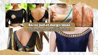 Saree jacket design ideas ️                ලස්සන සාරි ජැකට් විලාසිතා ️