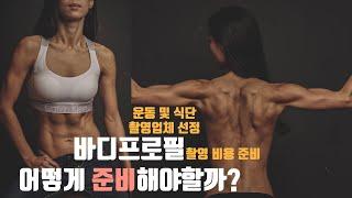 혼자 바디프로필 준비  운동 및 식단  태닝  촬영동기  업체선정방법  촬영비용 준비