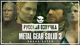 Metal Gear Solid 3 Snake Eater  В РУССКОЙ ОЗВУЧКЕ  ВЕСЬ СЮЖЕТ