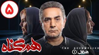 Serial Hamgonah - Part 5  سریال هم گناه - قسمت 5