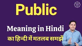 Public meaning in Hindi  Public का हिंदी में अर्थ  explained Public in Hindi
