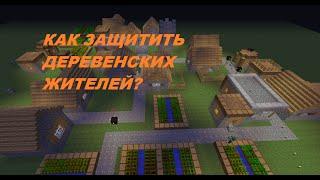 Деревня жителей в Minecraft. Как защитить?