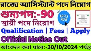 রাজ্যে অ্যাসিস্ট্যান্ট পদে নিয়োগের জন্য অফিসিয়াল বিজ্ঞপ্তি প্রকাশ 2024  WB Asistant Vacancy 2024