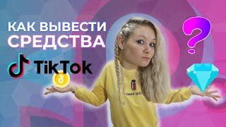 ВЫВОД СРЕДСТВ ИЗ ТИК ТОК  КАК ВЫВЕСТИ ДЕНЬГИ С ТИК ТОКА  ВЫВОД ДЕНЕГ С ТИК ТОК