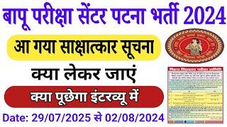 Patna Bapu Pariksha Parishar Interview 2024  Bihar Board Bapu exam center Vacancy Update 2024