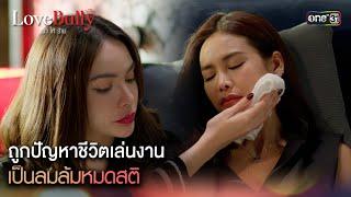 ถูกปัญหาชีวิตเล่นงาน เป็นลมล้มหมดสติHighlight ClubFridayTheSeries Love Bully รักให้ร้าย Ep.04 ตอนจบ