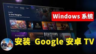 如何在 windows  10 11 系统上安装 Android TV 和 Google TV ？看这个教程就可以搞定 ！  零度解说