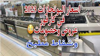 اسعار البوتجازات 2023 في كارفور عروض وخصومات وشفاط مطبخ الحقو الاسعار