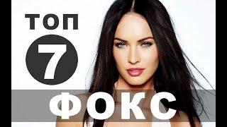 Фильмы с Меган Фокс  Топ-7