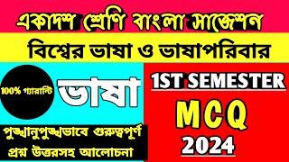 CLASS 11 BENGALI 1ST SEMESTER BENGALI SUGGESTION 2025বিশ্বের ভাষা ও পরিবারএকাদশ শ্রেণি ভাষা সাজেশন