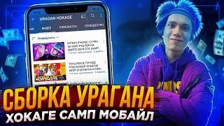 СБОРКА URAGAN HOKAGE для SAMP MOBILE ЛУЧШАЯ ГЕТТО СБОРКА В САМП МОБАЙЛ MORDOR RP • GTA SAMP