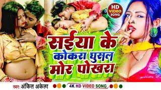 #Video  सईया के कोकरा घुसल मोर पोखरा  #Ankit Akela  Saiya Ke Kokra Ghusal Pokhra  Bhojpuri Song