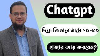 Chatgpt দিয়ে মাসে ৭০-৮০ হাজার টাকা আয়ের উপায়