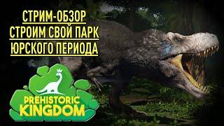 PREHISTORIC KINGDOM - Строительство парка с динозаврами обзор Динозавров и механик игры на Стриме