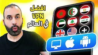 خرافي 100%  افضل VPN مجاني لجميع الدول العربية للايفون للاندرويد والكمبيوتر