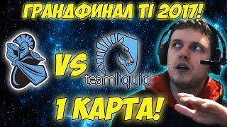 Папич комментирует Liquid vs Newbee  Гранд-финал The international 2017. 1 игра