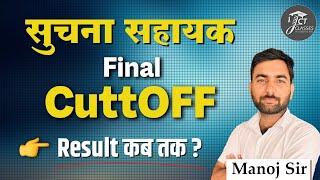 सूचना सहायक फाइनल कट ऑफ  IA FINAL CUT OFF IA DV CUT OFF  JCT TYPING CLASSES JAIPUR