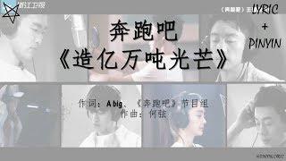 奔跑吧-造亿万吨光芒 拼音+歌词PinYin+Lyrics