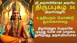 Thiruppugazh 34  Udhadhiyaral Mondu Tamil lyrics  உததியறல் மொண்டு திருச்செந்தூர்