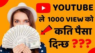 How Much Money Youtube Pay For Per 1000 Views In Nepal 2020 ? एक हज़ार views को कति पैसा दिन्छ ?