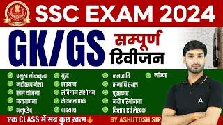 GK-GS Most Important Topics Full Revision for SSC CHSL CGL Exam 2024 By Ashutosh Sir
