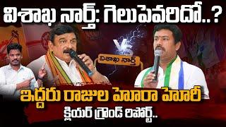 Vishaka North విశాఖ నార్త్ గెలుపెవరిదో..? ఇద్దరు రాజుల హోరాహోరీక్లియర్ గ్రౌండ్ రిపోర్ట్..  AP 175