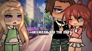 ОЗВУЧКА СЕРИАЛА Неужели это the end? ВСЕ СЕРИИ  Gacha Life