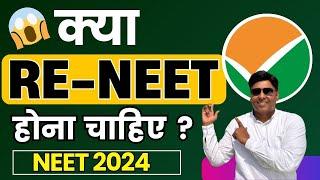 क्या RE-NEET 2024 होना चाहिए  Latest Update  NEET Scam 2024   #NEET2024Results