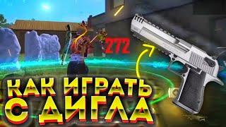 Как ИГРАТЬ С ДИГЛАГлавный СЕКРЕТ ДИГЛА99% НЕ ЗНАЛИ СПОСОБ БОГОВ СНСОбучалка FREE FIRE 