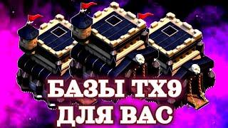 Лучшая База ТХ 9  Clash Of Clans