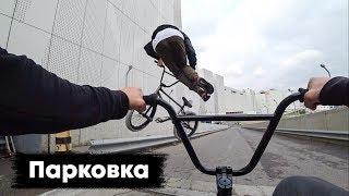 Разносим парковку торгового центра  Макс Чуприна  Диморл  BMX