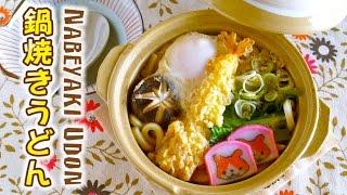 Nabeyaki Udon Japanese Noodle Hot Pot Recipe 鍋焼きうどん - OCHIKERON - CREATE EAT HAPPY